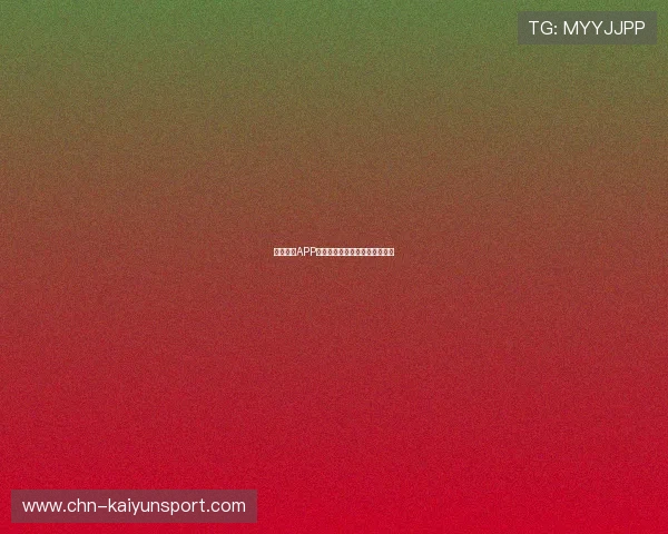 开云棋牌APP充值流程详解以及常见问题解答