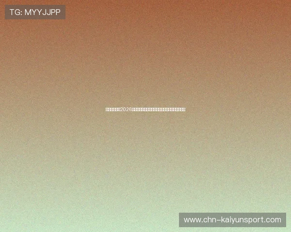 云开中文站：2026年世界杯明星球员盘点：谁是本届比赛的焦点人物