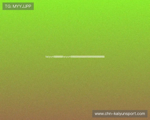 kaiyun平台入口：通过kaiyun平台入口轻松进入世界杯专题报道，掌握赛事热点与焦点人物