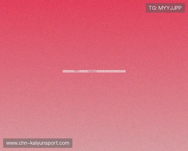 使用云开手机版app下载快速获取2026世界杯比赛直播、比分统计与赛后分析内容