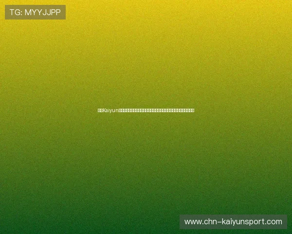 开云Kaiyun中国官网用户指南，详细介绍登录流程、充值方式及常见问题解决方案