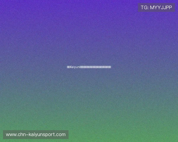 开云Kaiyun线上官方入口最新版本更新内容及使用攻略详解
