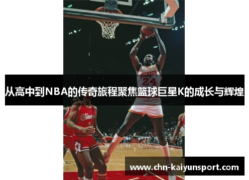 从高中到NBA的传奇旅程聚焦篮球巨星K的成长与辉煌