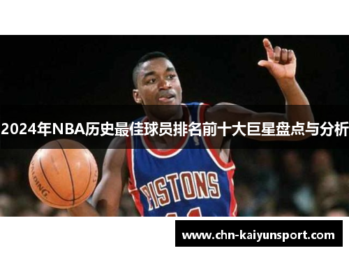 2024年NBA历史最佳球员排名前十大巨星盘点与分析