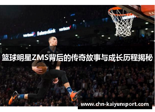 篮球明星ZMS背后的传奇故事与成长历程揭秘