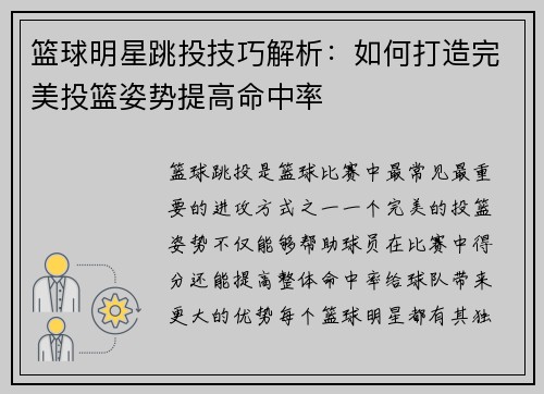 篮球明星跳投技巧解析：如何打造完美投篮姿势提高命中率