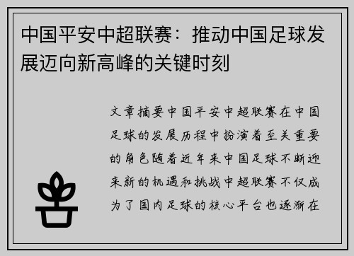 中国平安中超联赛：推动中国足球发展迈向新高峰的关键时刻