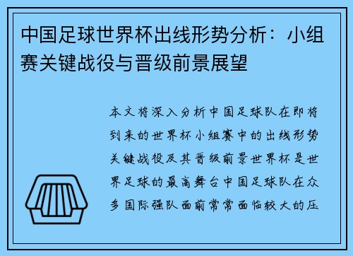 中国足球世界杯出线形势分析：小组赛关键战役与晋级前景展望