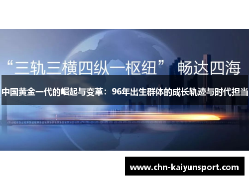 中国黄金一代的崛起与变革：96年出生群体的成长轨迹与时代担当