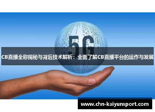 CB直播全称揭秘与背后技术解析：全面了解CB直播平台的运作与发展