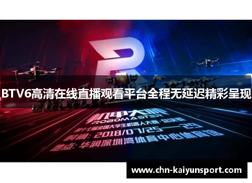 BTV6高清在线直播观看平台全程无延迟精彩呈现