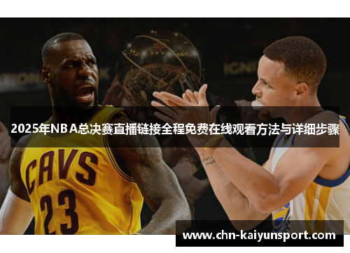 2025年NBA总决赛直播链接全程免费在线观看方法与详细步骤