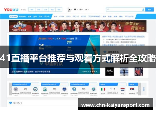 41直播平台推荐与观看方式解析全攻略