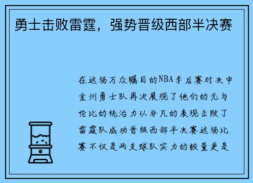 勇士击败雷霆，强势晋级西部半决赛