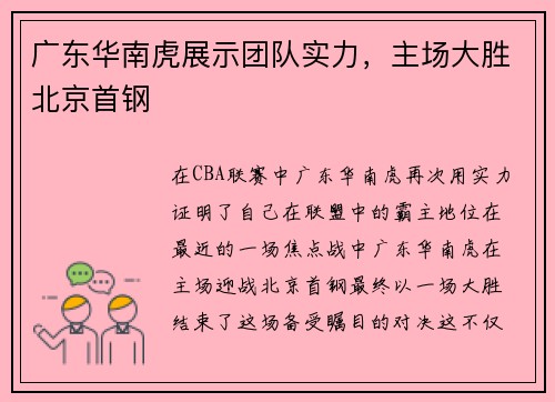 广东华南虎展示团队实力，主场大胜北京首钢