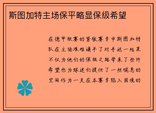 斯图加特主场保平略显保级希望