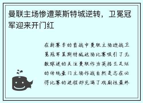 曼联主场惨遭莱斯特城逆转，卫冕冠军迎来开门红