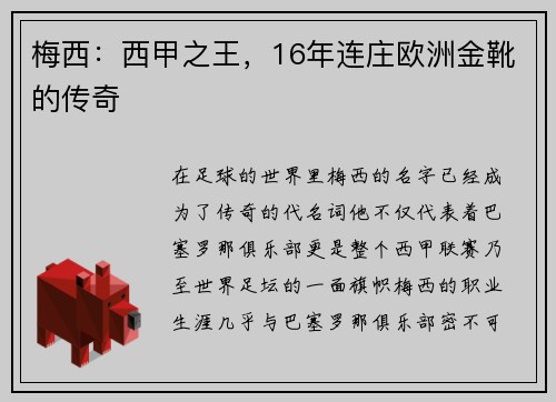 梅西：西甲之王，16年连庄欧洲金靴的传奇