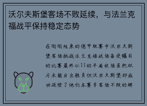 沃尔夫斯堡客场不败延续，与法兰克福战平保持稳定态势