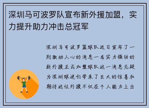深圳马可波罗队宣布新外援加盟，实力提升助力冲击总冠军