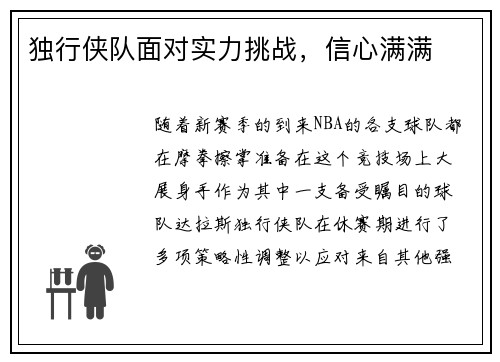 独行侠队面对实力挑战，信心满满