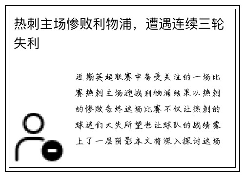 热刺主场惨败利物浦，遭遇连续三轮失利