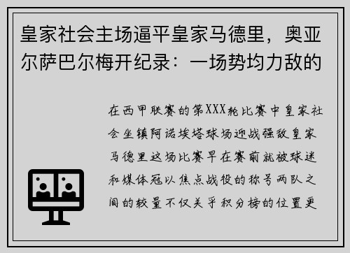 皇家社会主场逼平皇家马德里，奥亚尔萨巴尔梅开纪录：一场势均力敌的巅峰对决