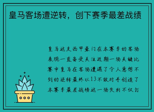 皇马客场遭逆转，创下赛季最差战绩