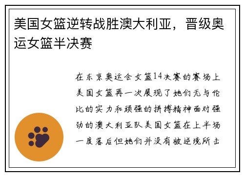 美国女篮逆转战胜澳大利亚，晋级奥运女篮半决赛
