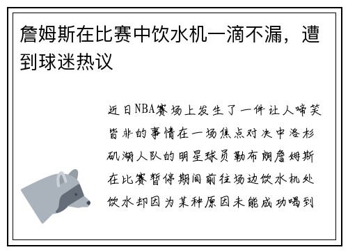 詹姆斯在比赛中饮水机一滴不漏，遭到球迷热议