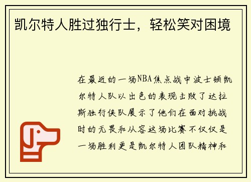 凯尔特人胜过独行士，轻松笑对困境