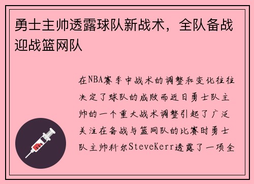 勇士主帅透露球队新战术，全队备战迎战篮网队