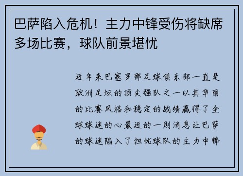 巴萨陷入危机！主力中锋受伤将缺席多场比赛，球队前景堪忧