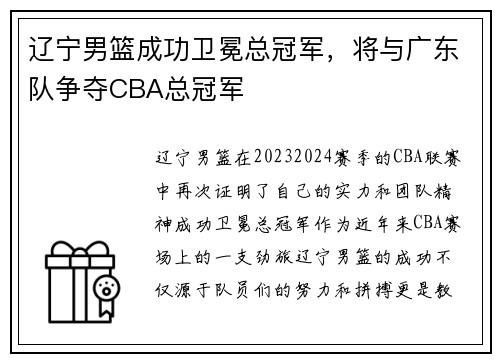 辽宁男篮成功卫冕总冠军，将与广东队争夺CBA总冠军